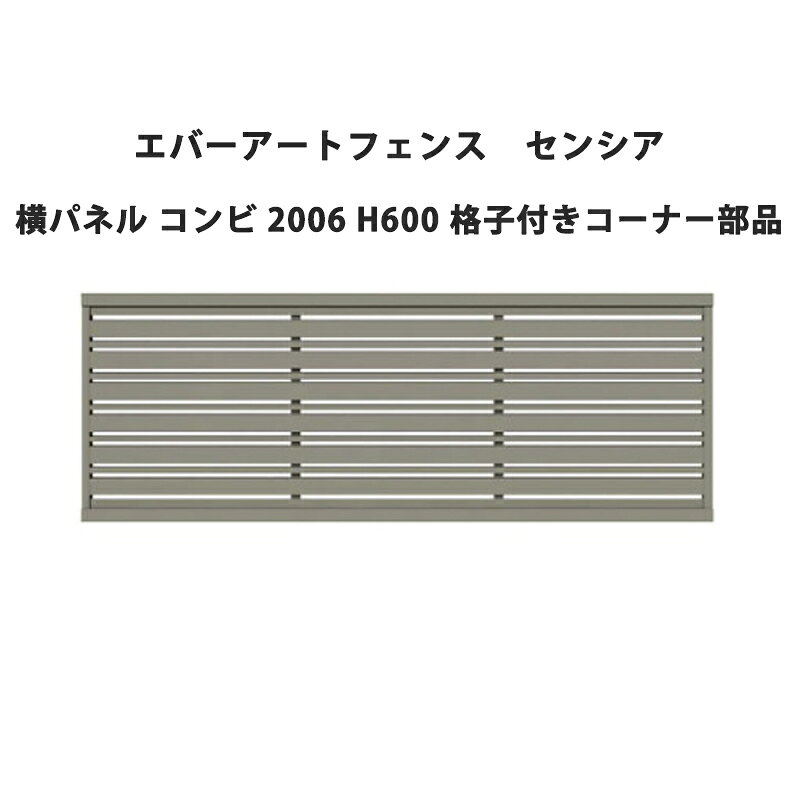 タカショー エバーアートフェンス センシア 横パネル コンビ 2006 H600 格子付きコーナー部品 受注生産品