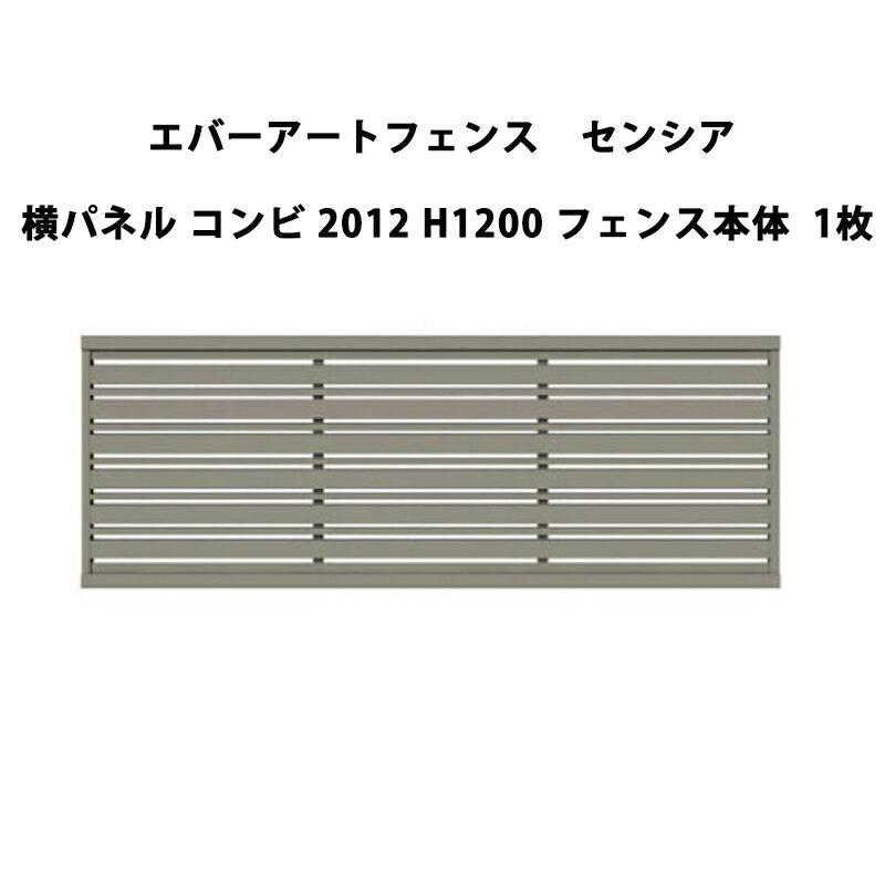 タカショー エバーアートフェンス センシア 横パネル コンビ 2012 H1200 フェンス本体 1枚