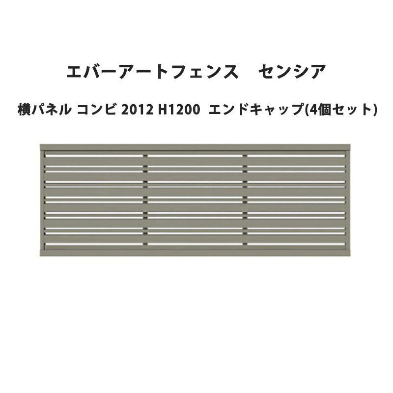 タカショー エバーアートフェンス センシア 横パネル コンビ 2012 H1200 エンドキャップ(4個セット)