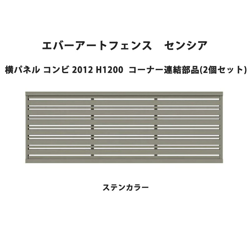 Fences - タカショー エバーアートフェンス センシア 横パネル コンビ 2012 H1200 コーナー連結部品(2個セット)