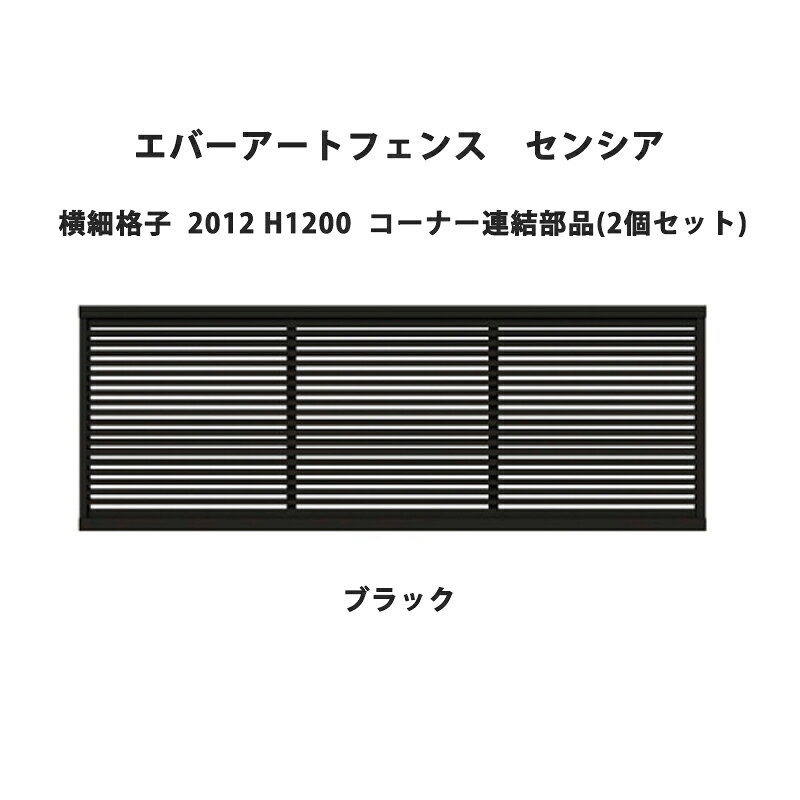 タカショー エバーアートフェンス センシア 横細格子 2012 H1200 コーナー連結部品...