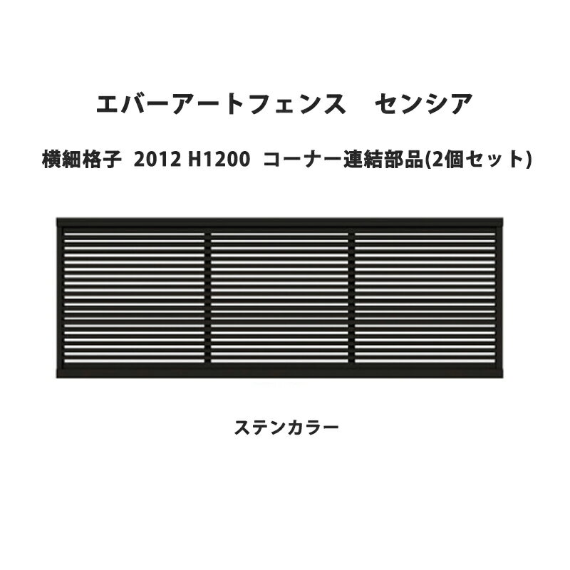 タカショー エバーアートフェンス センシア 横細格子 2012 H1200 コーナー連結部品(2個セット)