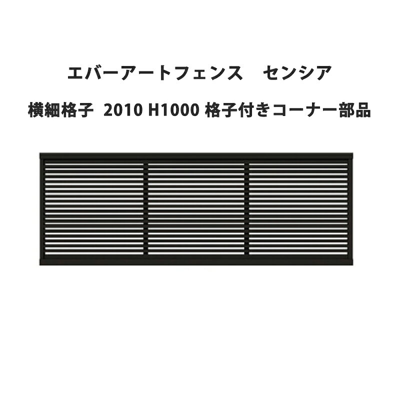 タカショー エバーアートフェンス センシア 横細格子 2012 H1200 格子付きコーナー部品