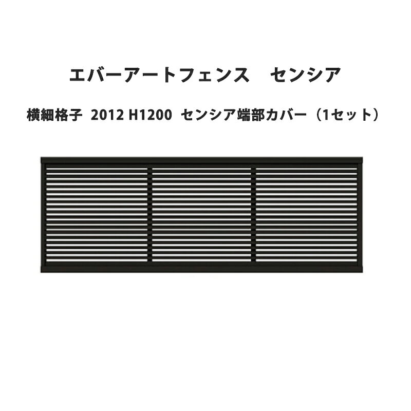 タカショー エバーアートフェンス センシア 横細格子 2012 H1200 センシア端部カバ...