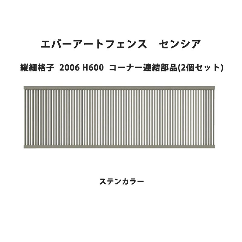 Fences - タカショー エバーアートフェンス センシア 縦細格子 2006 H600 コーナー連結部品(2個セット)