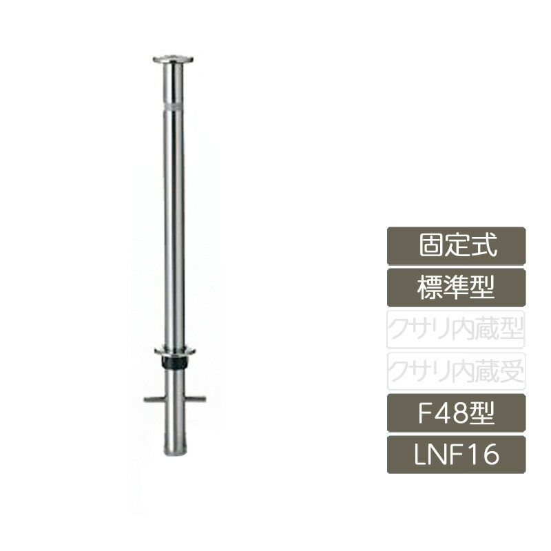 駐車場 ポール リクシル LIXIL スペースガード【スペースガード 固定式 F48型 標準型 ステンレス製 LNF16 ポール 反射テープ付】