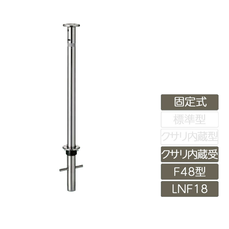 駐車場 ポール リクシル LIXIL スペースガード【スペースガード 固定式 F48型 クサリ内蔵受 ステンレス製 LNF18 ポール 反射テープ付】