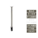 駐車場 ポール リクシル LIXIL スペースガード【スペースガード 埋込式 キー付き オプションポール 取替用 F76型 クサリ内蔵受 ステンレス製 LNL43 ポール 反射テープ付】