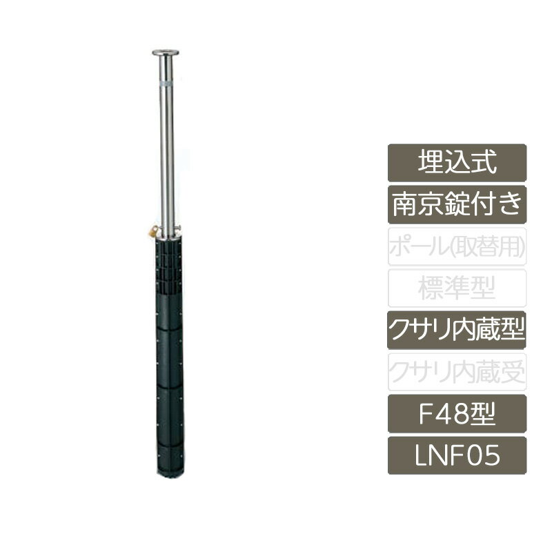 駐車場 ポール リクシル LIXIL スペースガード【スペースガード 埋込式 南京錠付き F48型 クサリ内蔵型 ステンレス製 LNF05 ポール 反射テープ付】