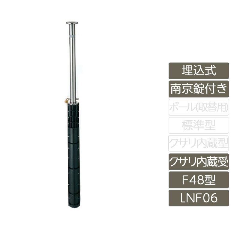 駐車場 ポール リクシル LIXIL スペースガード【スペースガード 埋込式 南京錠付き F48型 クサリ内蔵受 ステンレス製 LNF06 ポール 反射テープ付】