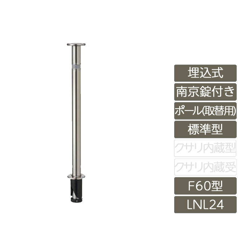 駐車場 ポール リクシル LIXIL スペースガード【スペースガード 埋込式 南京錠付き オプションポール 取替用 F60型 標準型 ステンレス製 LNL24 ポール 反射テープ付】