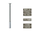 駐車場 ポール リクシル LIXIL スペースガード【スペースガード 取外し式 フタなし キーなし F48型 クサリ内蔵型 ステンレス製 LNF09 ポール 反射テープ付】