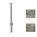 駐車場 ポール リクシル LIXIL スペースガード【スペースガード 取外し式 フタ付き 南京錠付き F76型 クサリ内蔵受 ステンレス製 LNF55 ポール 反射テープ付】