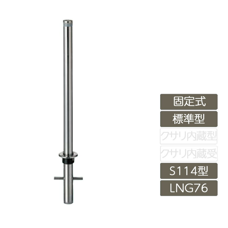 駐車場 ポール リクシル LIXIL スペースガード【スペースガード 固定式 S114型 標準型 ステンレス製 LNG76 ポール 反射テープ付】