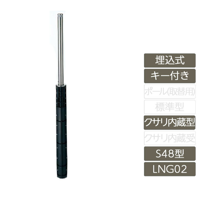 駐車場 ポール リクシル LIXIL スペースガード【スペースガード 埋込式 キー付き S48型 クサリ内蔵型 ステンレス製 LNG02 ポール 反射テープ付】