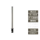 駐車場 ポール リクシル LIXIL スペースガード【スペースガード 埋込式 キー付き オプションポール 取替用 S60型 標準型 ステンレス製 LNM21 ポール 反射テープ付】