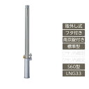 駐車場 ポール リクシル LIXIL スペースガード【スペースガード 取外し式 フタ付き 南京錠付き S60型 標準型 ステンレス製 LNG33 ポール 反射テープ付】