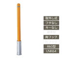 駐車場 ポール リクシル LIXIL スペースガード【スペースガード 取外し式 フタなし キーなし R60型 両フック スチール製 LNK64 ポール 反射テープ付】