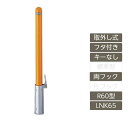 駐車場 ポール リクシル LIXIL スペースガード【スペースガード 取外し式 フタ付き キーなし R60型 両フック スチール製 LNK65 ポール 反射テープ付】