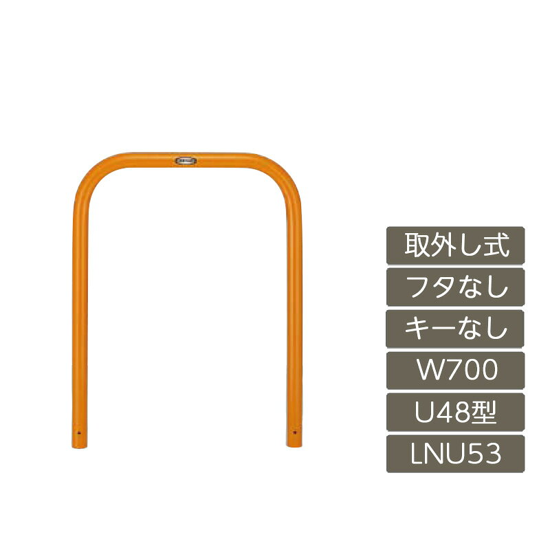 駐車場 ポール リクシル LIXIL スペースガード【スペースガード U48型 取外し式 フタなし キーなし 700 W×650 H 黄 スチール LNU53 LNY01 横タイプ】