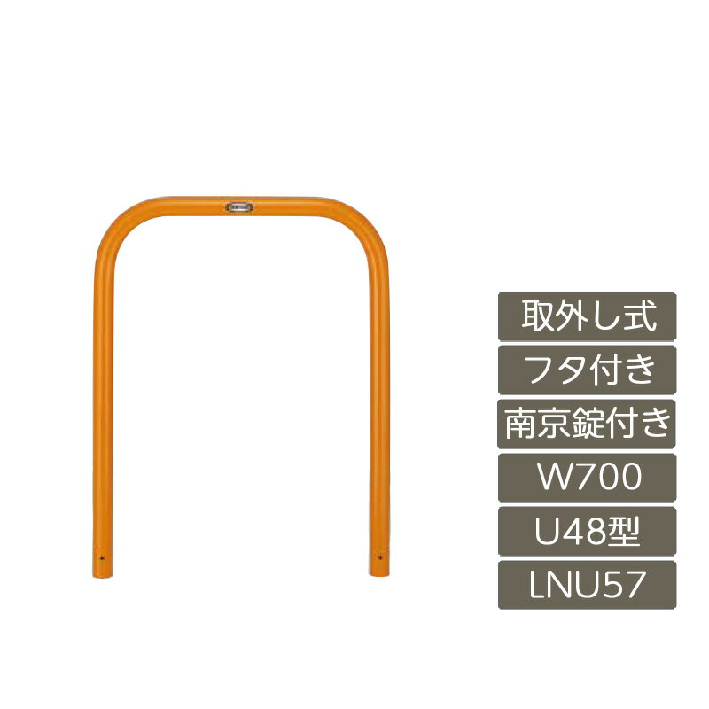 駐車場 ポール リクシル LIXIL スペースガード【スペースガード U48型 取外し式 フタ付き 南京錠付き 700 W×650 H 黄 スチール LNU57 LNY02 横タイプ】