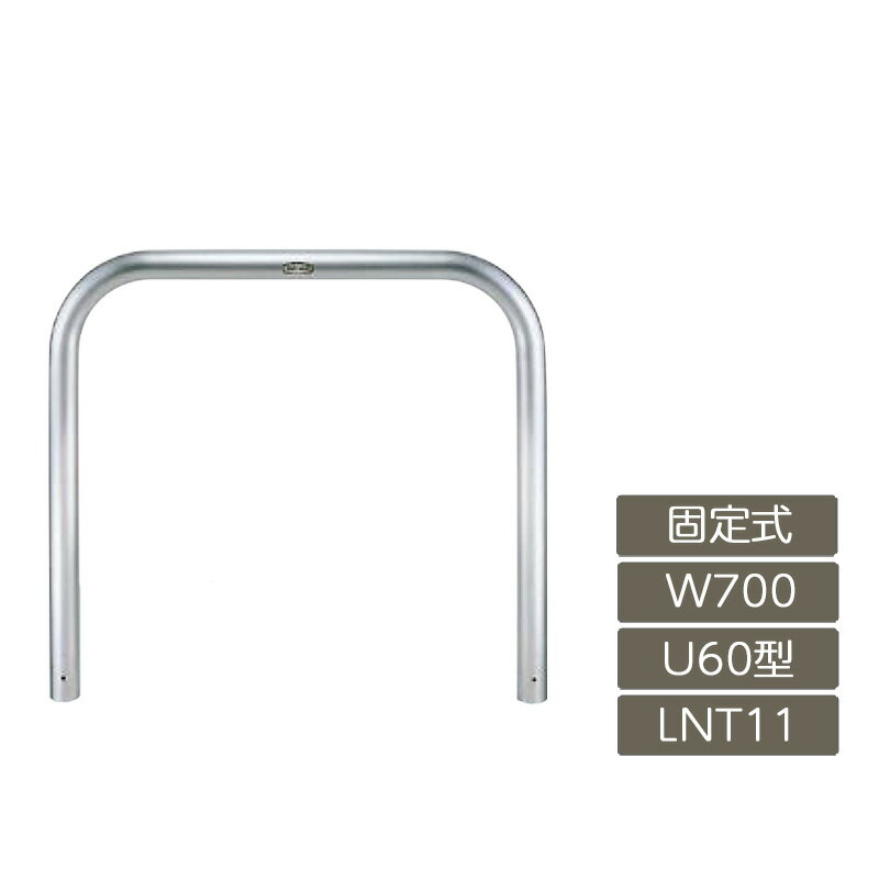 駐車場 ポール リクシル LIXIL スペースガード【スペースガード U60型 固定式 700 W×650 H ステンレス LNT11 横タイプ】