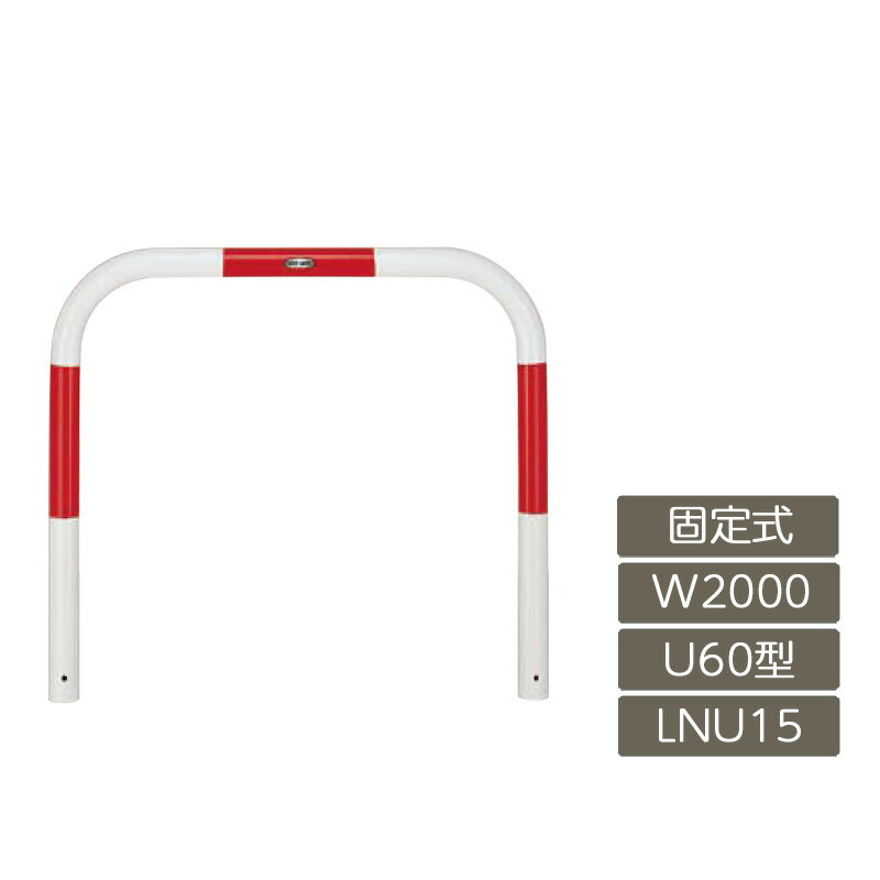 駐車場 ポール リクシル LIXIL スペースガード【スペースガード U60型 固定式 2000 W×650 H 赤 白 スチール LNU15 横タイプ】