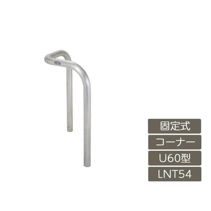 駐車場 ポール リクシル LIXIL スペースガード【スペースガード U60型 コーナータイプ 固定式 650 H ステンレス LNT54 横タイプ】