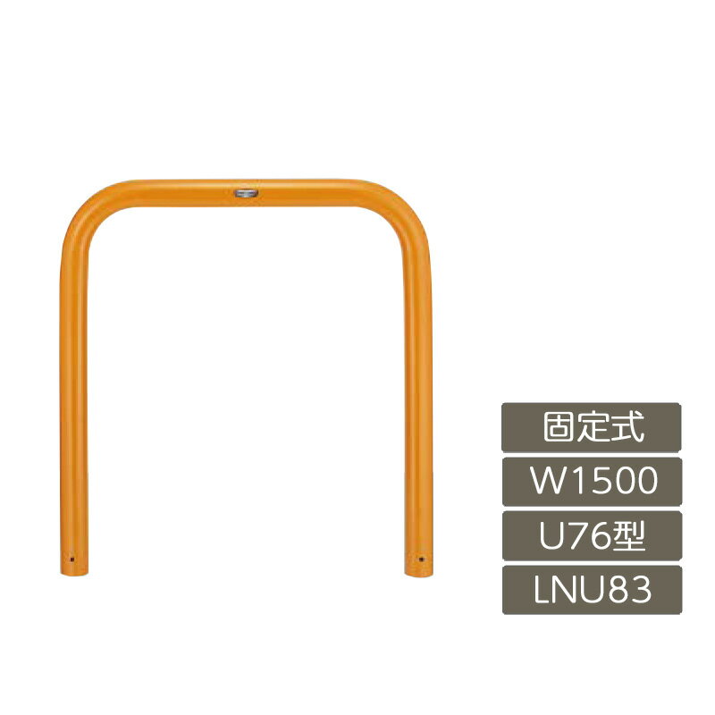 駐車場 ポール リクシル LIXIL スペースガード【スペースガード U76型 固定式 1500 W×800 H 黄 スチール LNU83 横タイプ】