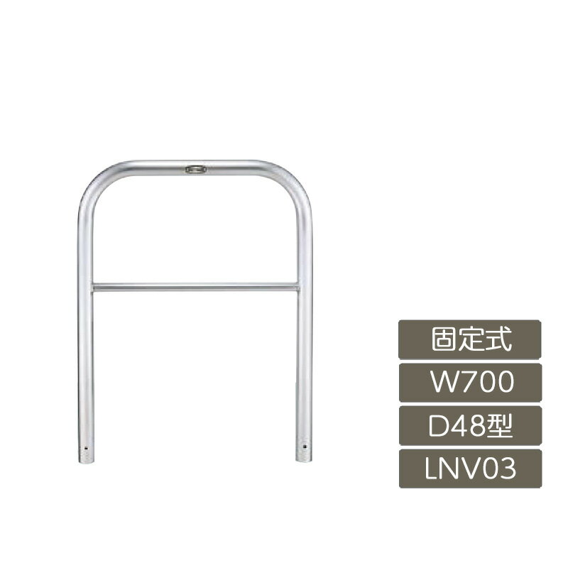 駐車場 ポール リクシル LIXIL スペースガード【スペースガード D48型 固定式 700 W×650 H ステンレス LNV03 横タイプ】