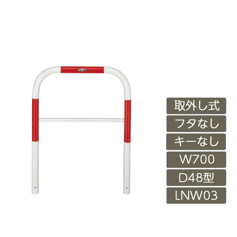 駐車場 ポール リクシル LIXIL スペースガード【スペースガード D48型 取外し式 フタなし キーなし 700 W×650 H 赤 白 スチール LNW03 LNY01 横タイプ】