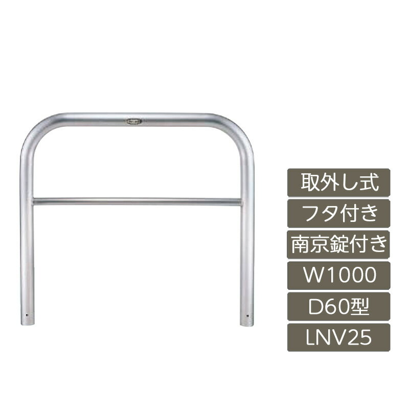 駐車場 ポール リクシル LIXIL スペースガード【スペースガード D60型 取外し式 フタ付き 南京錠付き 1000 W×650 H ステンレス LNV25 LNY12 横タイプ】