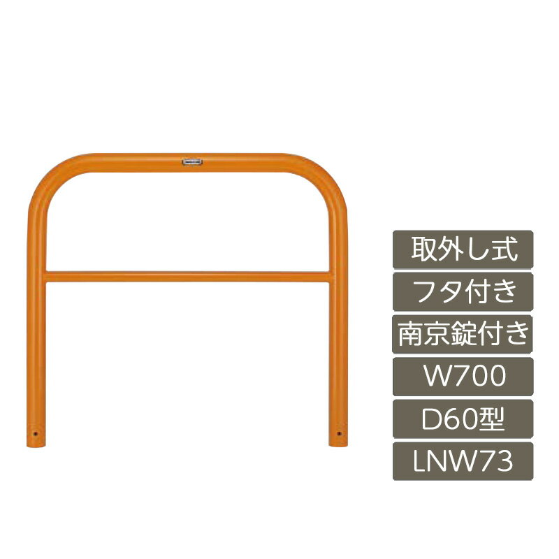 駐車場 ポール リクシル LIXIL スペースガード【スペースガード D60型 取外し式 フタ付き 南京錠付き 700 W×650 H 黄 スチール LNW73 LNY12 横タイプ】