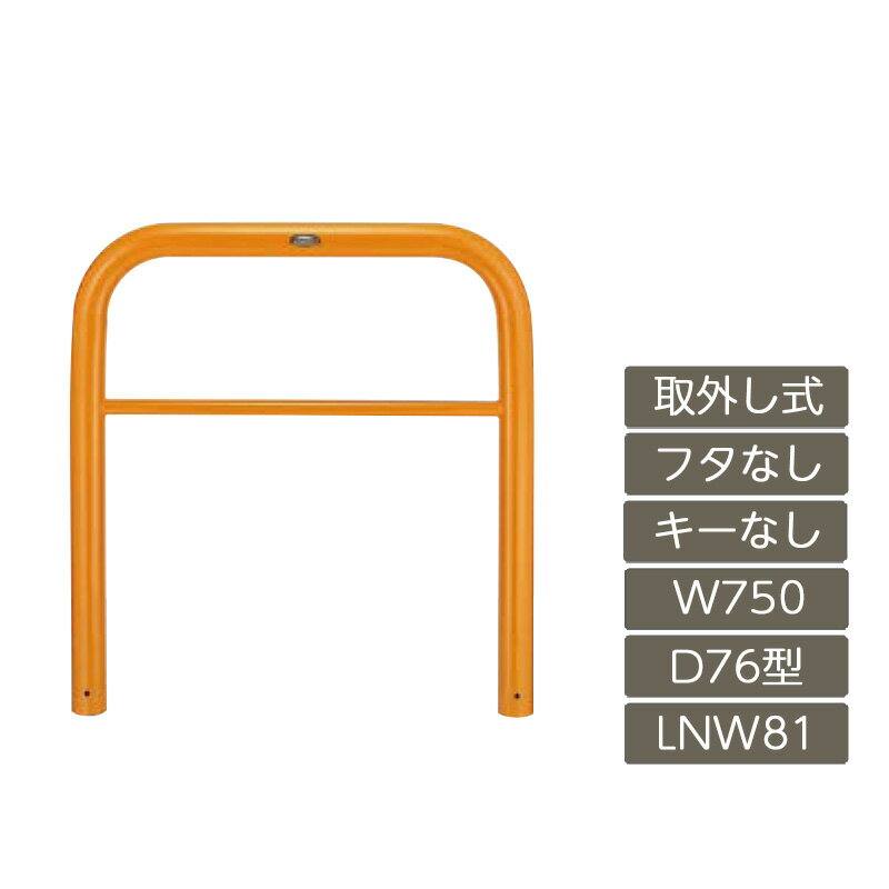 駐車場 ポール リクシル LIXIL スペースガード【スペースガード D76型 取外し式 フタなし キーなし 750 W×800 H 黄 スチール LNW81 LNY22 横タイプ】