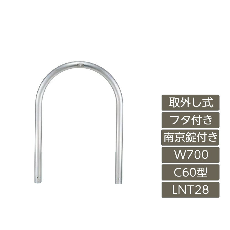 駐車場 ポール リクシル LIXIL スペースガード【スペースガード C60型 取外し式 フタ付き 南京錠付き 700 W×800 H ステンレス LNT28 LNY12 横タイプ】