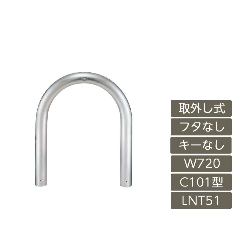 駐車場 ポール リクシル LIXIL スペースガード【スペースガード C101型 取外し式 フタなし キーなし 720 W×700 H ステンレス LNT51 LNY41 横タイプ】