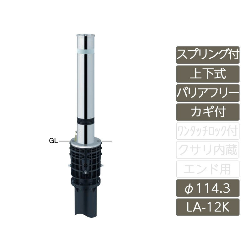 車止め ガード カーストッパー ポール 公共 店舗 駐車場 サンポール サンバリカー SUNBARICAR【リフター φ114.3 ステンレス製 上下式 バリアフリータイプ スプリング付 カギ付 H690 LA-12KS-BF】