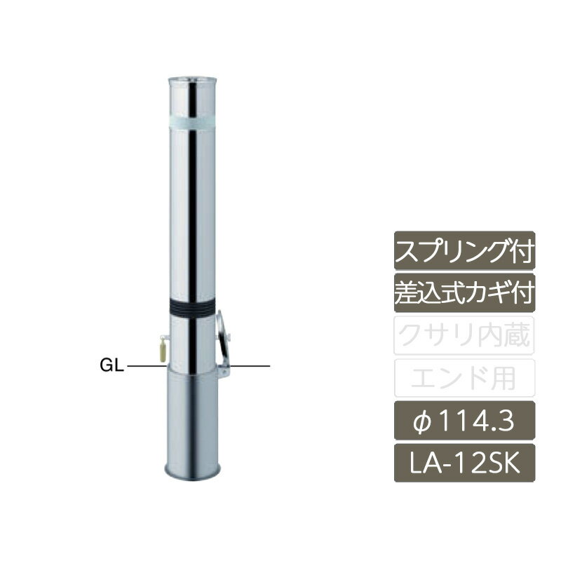 車止め ガード カーストッパー ポール 公共 店舗 駐車場 サンポール サンバリカー SUNBARICAR【リフター φ114.3 ステンレス製 差込式カギ付 スプリング付 H700 LA-12SKS】