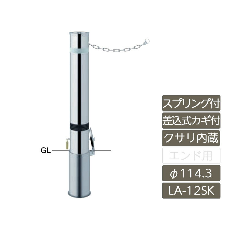車止め ガード カーストッパー ポール 公共 店舗 駐車場 サンポール サンバリカー SUNBARICAR【リフター φ114.3 ステンレス製 差込式カギ付 スプリング付 クサリ内蔵 H700 LA-12SKCS】