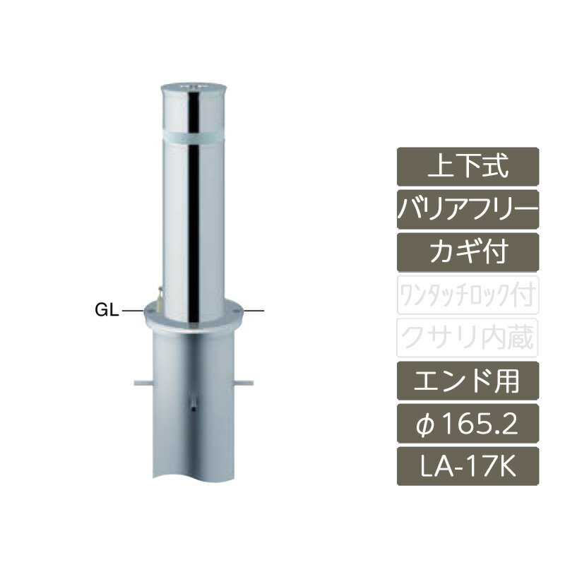 車止め ガード カーストッパー ポール 公共 店舗 駐車場 サンポール サンバリカー SUNBARICAR【リフターφ165.2 ステンレス製 上下式 バリアフリータイプ カギ付 エンド用 H590 LA-17KC-E-BF】