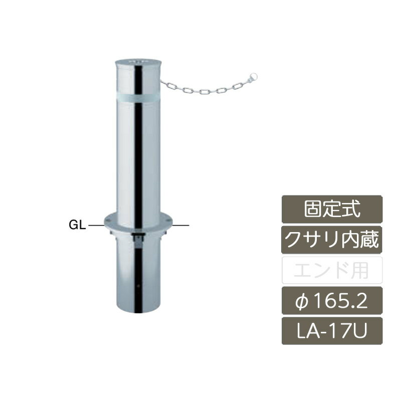 車止め ガード カーストッパー ポール 公共 店舗 駐車場 サンポール サンバリカー SUNBARICAR【リフターφ165.2 ステンレス製 固定式 クサリ内蔵 H600 LA-17UC】