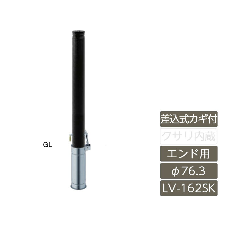 車止め 公共 店舗 駐車場 サンポール サンバリカー SUNBARICAR【アルミヘッドリフター ステンレスパイプ アルミ合金鋳物 φ76.3 H700 差込式カギ付 セラミック塗装 差込式カギ付 エンド用 LV-162SKC-E】