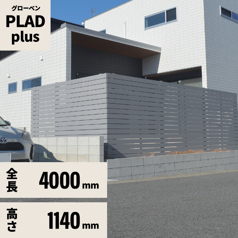 フェンス 規定サイズセット プラド plus W4000mm H1140mm 板材10段 板隙間10mm 柱(60角)L1650