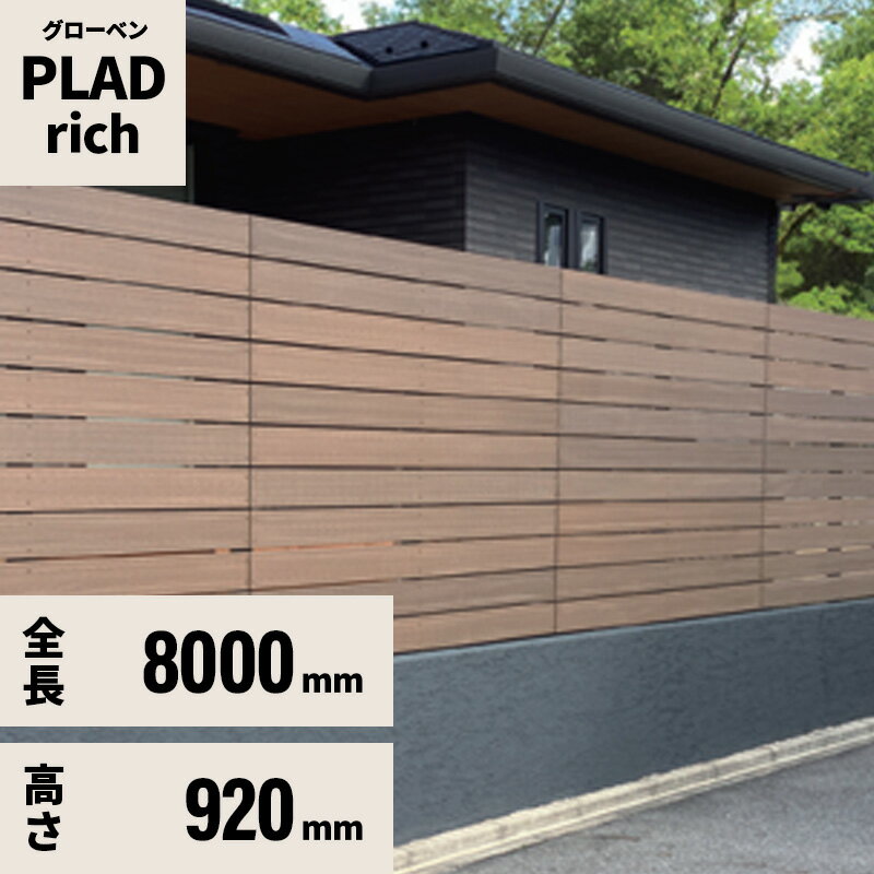 フェンス 規定サイズセット プラド rich W8000mm H920mm 板材6段 板隙間10mm 柱(60角)L1650