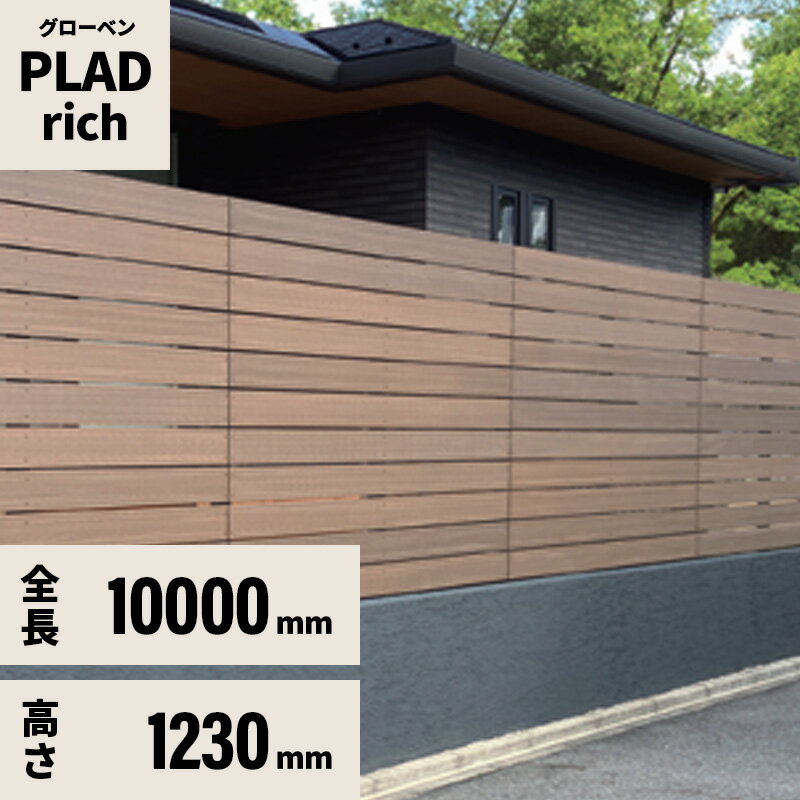 フェンス 規定サイズセット プラド rich W10000mm H1230mm 板材8段 板隙間10mm 柱(60角)L2500