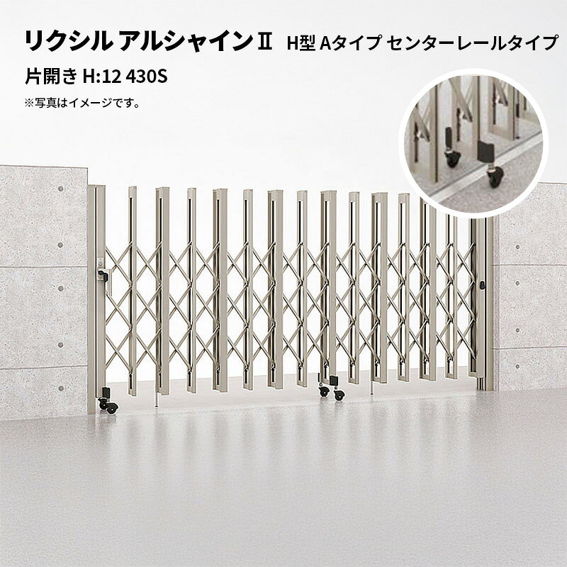 リクシル 伸縮門扉 アルシャイン2 H型 Aタイプ センターレールタイプ 片開き H:12 430S 受注生産品