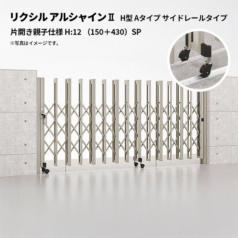 リクシル 伸縮門扉 アルシャイン2 H型 Aタイプ サイドレールタイプ 片開き親子仕様 H:12 （150＋430）S..