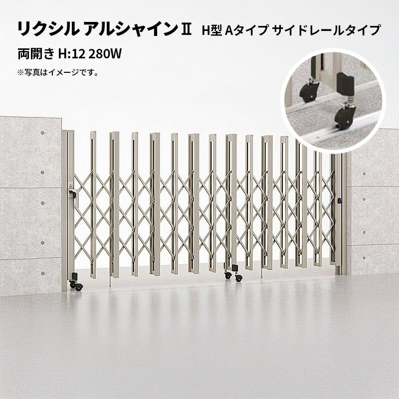 リクシル 伸縮門扉 アルシャイン2 H型 Aタイプ サイドレールタイプ 両開き H:12 280W 受注生産品