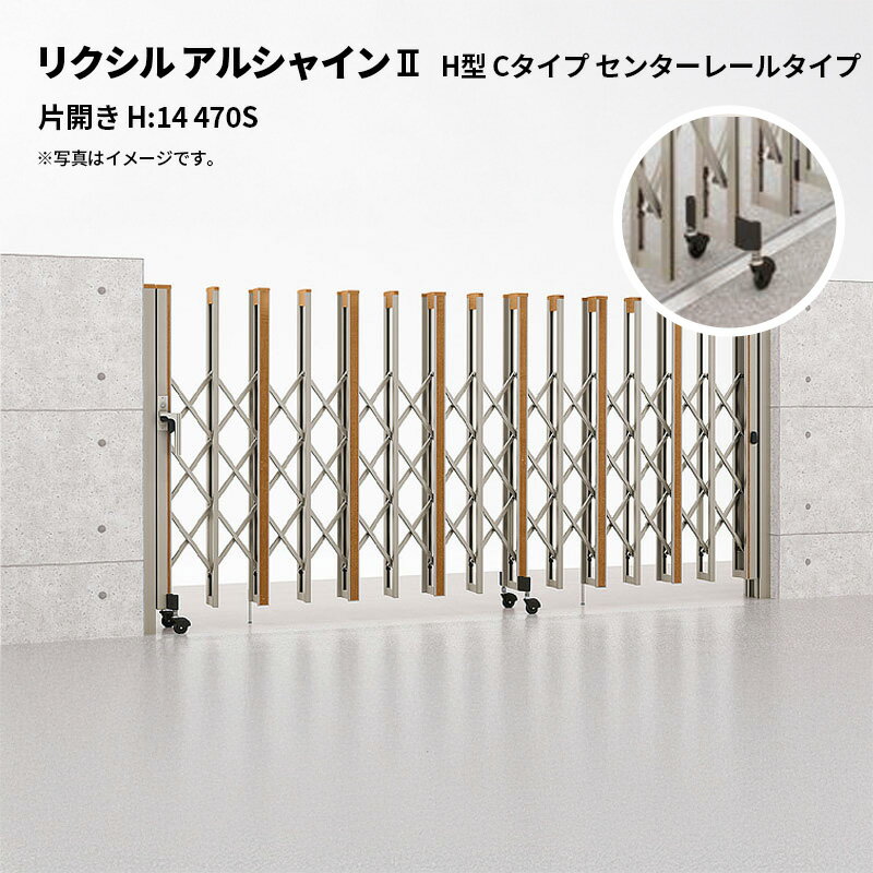リクシル 伸縮門扉 アルシャイン2 H型 Cタイプ センターレールタイプ 片開き H:14 470S 受注生産品