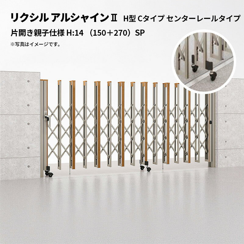 リクシル 伸縮門扉 アルシャイン2 H型 Cタイプ センターレールタイプ 片開き親子仕様 H:14 （150＋270..